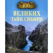 100 великих тайн Сибири