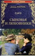 Сыновья и любовники