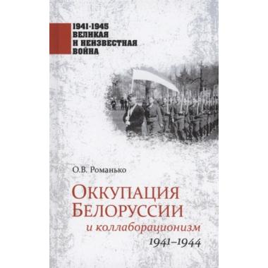 Оккупация Белоруссии и коллаборационизм. 1941-1944