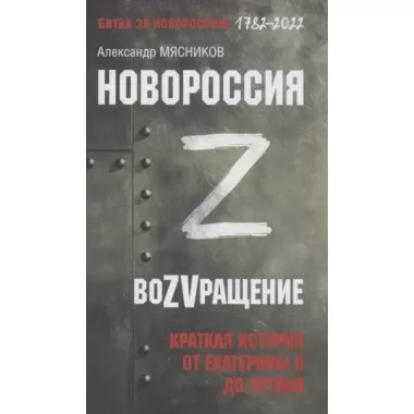 Новороссия. ВоZVращение. Краткая история от Екатерины ll до Путина