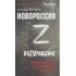 Новороссия. ВоZVращение. Краткая история от Екатерины ll до Путина