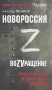 Новороссия. ВоZVращение. Краткая история от Екатерины ll до Путина