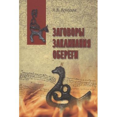 Заговоры. Заклинания. Обереги