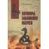 Заговоры. Заклинания. Обереги