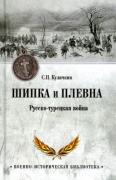 Шипка и Плевна. Русско-турецкая война