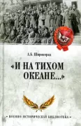 «И на Тихом океане...»