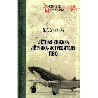 Летная книжка летчика-истребителя ПВО
