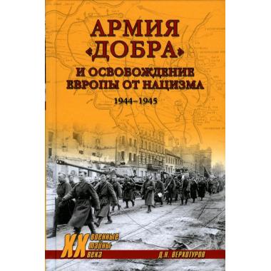 Армия «добра» и освобождение Европы от нацизма. 1944-1945