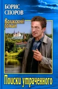 Поиски утраченного