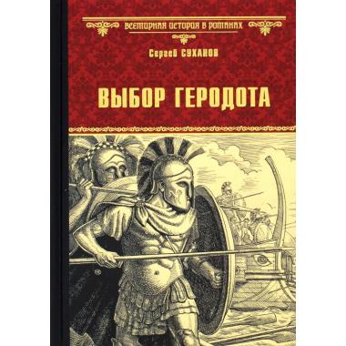 Выбор Геродота