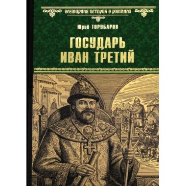 Государь Иван Третий