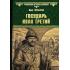 Государь Иван Третий