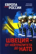 Швеция - от нейтралитета до НАТО