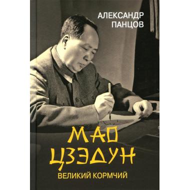 Мао Цзэдун. Великий кормчий
