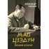 Мао Цзэдун. Великий кормчий