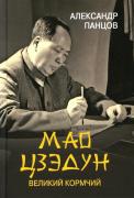 Мао Цзэдун. Великий кормчий