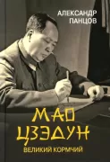 Мао Цзэдун. Великий кормчий