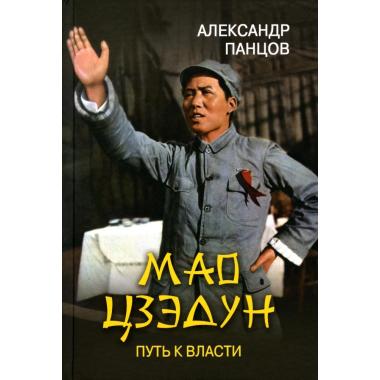 Мао Цзэдун. Путь к власти