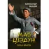 Мао Цзэдун. Путь к власти