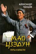 Мао Цзэдун. Путь к власти