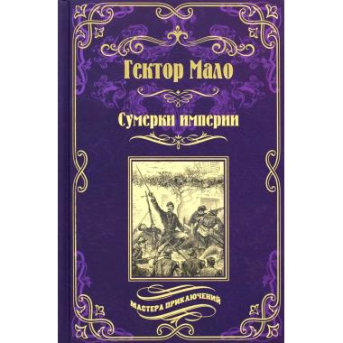 Сумерки империи