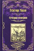 Сумерки империи