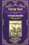 Сумерки империи