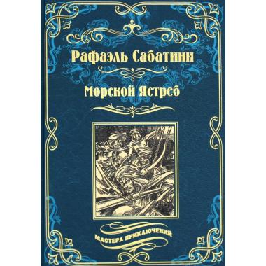 Морской ястреб