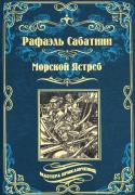 Морской ястреб