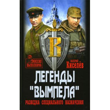 Легенды «Вымпела». Разведка специального назначения