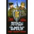 Легенды «Вымпела». Разведка специального назначения