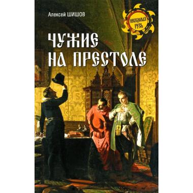 Чужие на престоле