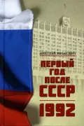 Первый год после СССР. 1992