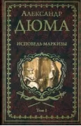 Исповедь маркизы. Том 1