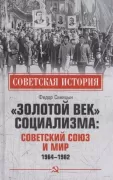 «Золотой век» социализма: Советский Союз и мир. 1964-1982