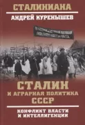 Сталин и аграрная политика СССР. Конфликт власти и интеллигенции