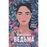 Влюбленная ведьма