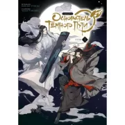 Основатель Темного пути. Маньхуа. Том 1