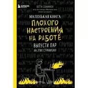 Маленькая книга плохого настроения на работе. Выпусти пар на этих страницах!