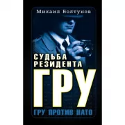 Судьба резидента ГРУ