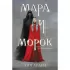Мара и Морок