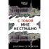 С тобой мне не страшно