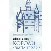 Короли «Эмпайр-Хай»