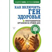 Как включить ген здоровья. Программируем организм на уровне ДНК