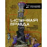 Истинная правда. Языки средневекового правосудия