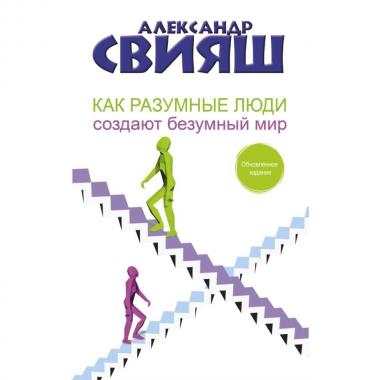 Как разумные люди создают безумный мир