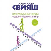 Как разумные люди создают безумный мир