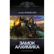 Замок Алхимика