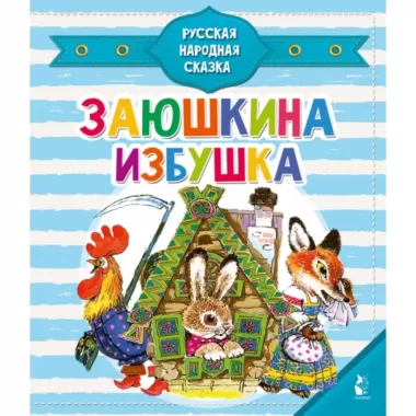 Заюшкина избушка
