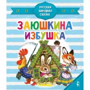 Заюшкина избушка